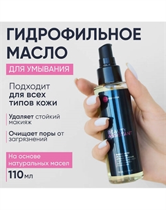 Гидрофильное масло для демакияжа и очищения Makeup melter oil cleanser 110.0 Beauty assistant