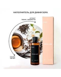 Наполнитель для диффузора — Табак и Амаретто N.022 100.0 Aroma wall