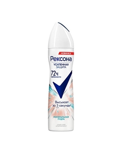 Дезодорант-спрей МИНЕРАЛЬНАЯ ПУДРА 72ч Rexona