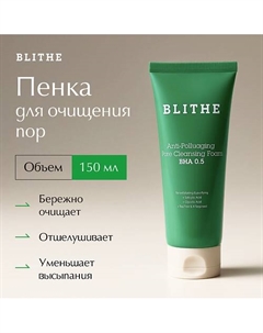 Пенка для очищения пор Anti-Polluaging Pore Cleansing Foam BHA 5.0 150.0 Blithe