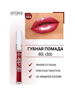 Помада губная жидкая "BE CHIC" L'atuage cosmetic