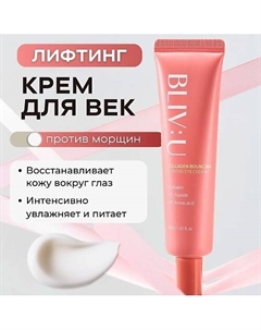 Коллагеновый лифтинг-крем для век против морщин Collagen Bouncing Firming Eye Cream 30.0 Bliv:u