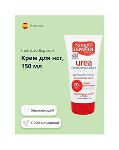 Крем для ног UREA с 20% мочевиной (увлажняющий) 150.0 Instituto espanol