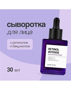 Сыворотка для лица RETINOL INTENSE с ретинолом и бакучиолом (anti-age) 30.0 Some by mi