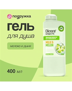 Гель для душа Молоко и дыня 400.0 Dicora urban fit