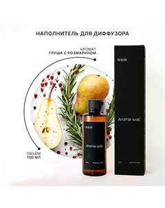 Наполнитель для диффузора — Груша с Розмарином N.013 100.0 Aroma wall