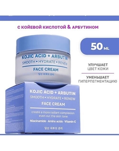 Выравнивающий крем для лица с койевой кислотой и арбутином 50.0 Name skin care