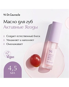 Масло для губ «Активные ягоды» Vegan Active Beryy Lip Oil 4.5 Dr. ceuracle