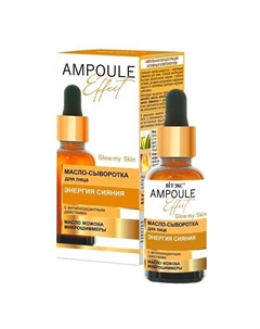 Масло-сыворотка для лица с антиоксидантным действием AMPOULE Effect 30.0 Витэкс