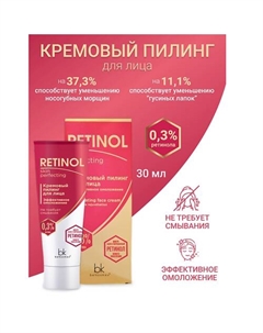 Пилинг для лица кремовый эффективное омоложение Retinol SKIN PERFECTING 30.0 Belkosmex