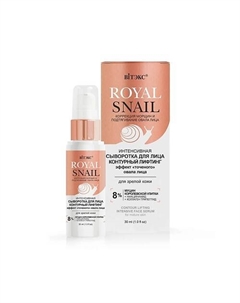 Интенсивная сыворотка для лица контурный лифтинг ROYAL SNAIL 30.0 Витэкс