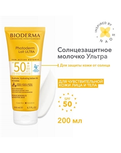 Солнцезащитное молочко Photoderm Ultra SPF 50+ для чувствительной кожи 200.0 Bioderma