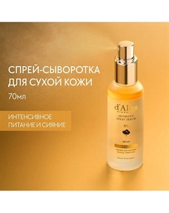 Спрей сыворотка для лица White Truffle First Aromatic Spray Serum 8% 70.0 D`alba