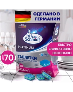 Platinum Таблетки для посудомоечной машины 110 таб. 70.0 Frau schmidt