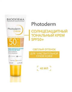 Солнцезащитный крем-гель Photoderm M SPF 50+ (светлый оттенок) 40.0 Bioderma