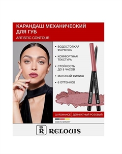 Карандаш для губ механический Artistic Contour Relouis