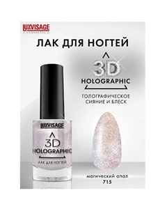 Лак для ногтей 3D HOLOGRAPHIC Luxvisage