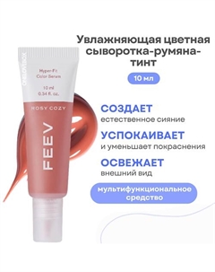 Увлажняющая цветная сыворотка-румяна-тинт hyper-fit color serum Feev