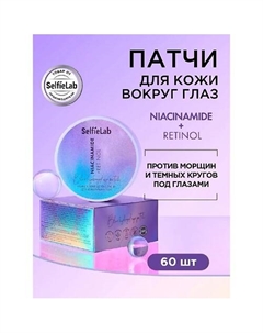 Патчи для кожи вокруг глаз NIACINAMIDE+RETINOL Selfielab