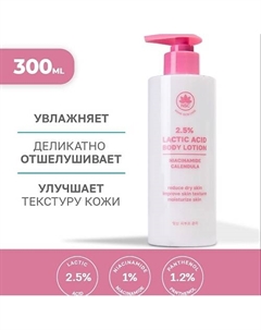 Лосьон для тела с молочной кислотой 300.0 Name skin care