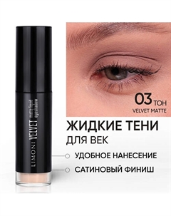 Жидкие тени для век "Velvet Matte Liquid Eye Shadow" Limoni