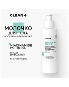 Увлажняющее молочко для тела, рук и ног 250.0 Clean