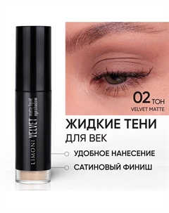 Жидкие тени для век "Velvet Matte Liquid Eye Shadow" Limoni