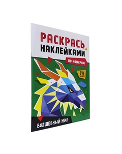 Раскраска по номерам наклейками Волшебный мир Проф-пресс