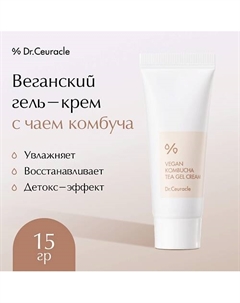 Веганский гель-крем с чаем комбуча 15.0 Dr. ceuracle