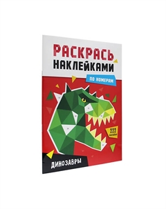 Раскраска по номерам наклейками Динозавры Проф-пресс