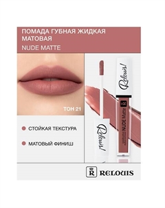 Помада губная жидкая матовая "Nude Matte" Relouis