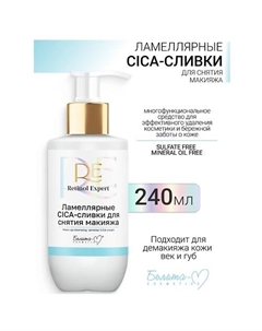 CICA-сливки для снятия макияжа Ламеллярные Retinol Expert 250.0 Белита-м