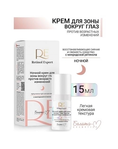 Крем для зоны вокруг глаз ночной против возрастных изменений Retinol Expert 15.0 Белита-м