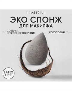 Спонж для макияжа " Coconut Makeup Sponge" Limoni