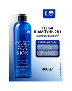 Гель&Шампунь 2в1 Освежающий WORLD FOR MEN 400.0 Bioworld