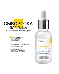 Сыворотка для лица CERAMIDE + 30.0 Clean