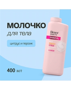 Молочко для тела Цитрусы и персик 400.0 Dicora urban fit