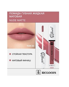 Помада губная жидкая матовая "Nude Matte" Relouis