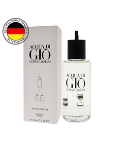 Мужская парфюмерная вода Acqua Di Gio, перезаполняемый флакон 150.0 Giorgio armani