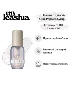 Sisua Popcorn Syrup Lip Plumper No. 100 Unicorn Salt Глянцевый тинт-плампер для губ Unleashia