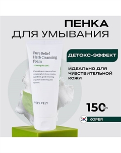 Пенка для умывания с экстрактами трав Pure Relief Herb Cleansing Foam 150.0 Vely vely