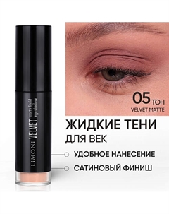 Жидкие тени для век "Velvet Matte Liquid Eye Shadow" Limoni