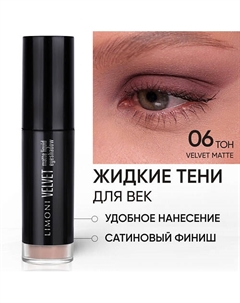 Жидкие тени для век "Velvet Matte Liquid Eye Shadow" Limoni