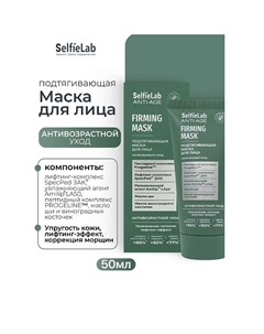 Подтягивающая маска для лица ANTI-AGE Selfielab