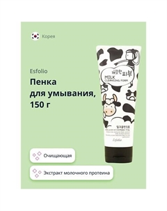 Пенка для умывания молочная 150.0 Esfolio