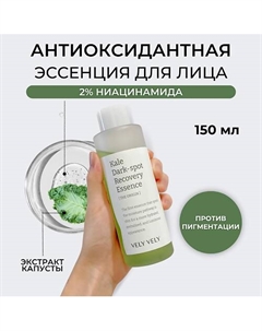 Эссенция для лица Kale Dark Spot Recovery Essence 150.0 Vely vely