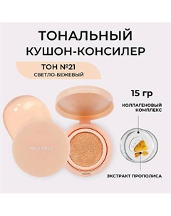 Кушон с эффектом Baby Face Concealer Cushion Vely vely