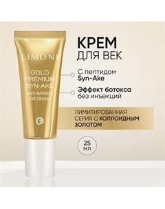 Антивозрастной крем для век со змеиным ядом и золотом Gold Premium Syn-Ake Eye Cream 25.0 Limoni