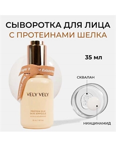 Сыворотка для лица с шёлком Protein Silk Skin Ampoule 35.0 Vely vely