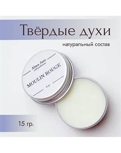 Твердые духи Moulin Rouge 15.0 Alma jute